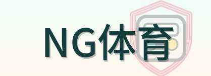 NG体育 logo
